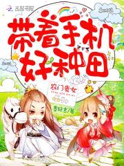 农门贵女:带着手机好种田!