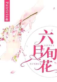 六月旬花
