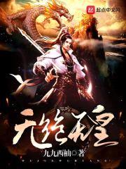 无绝无皇