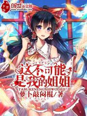 这不可能是我的jiejie