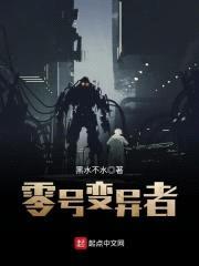零号变异者