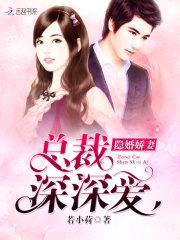 隐婚娇妻:墨少心头宠