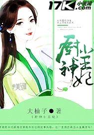 厨神小王妃