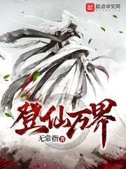 登仙万界