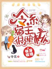 快穿攻略:冷系宿主,很硬核