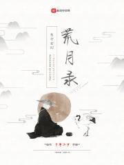 荒月录