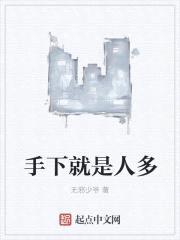 手下就是人多