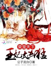 荣宠天下:王妃太凶猛