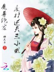 魔尊绝宠:废材逆天三小姐
