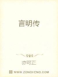 言明全传