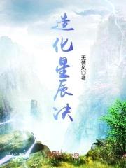 造化星辰决