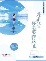 季先生，你老婆在这儿