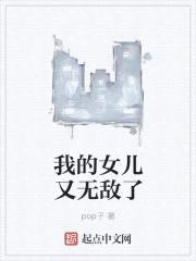 我的女儿又无敌了