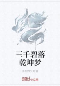 三千碧落乾坤梦