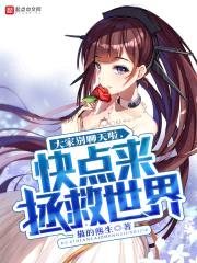 大家别聊天啦，快点来拯救世界