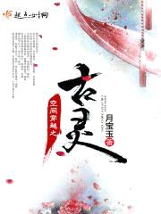 空间穿越之古灵