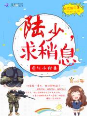 重生小甜妻:陆少,求稍息