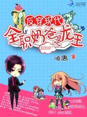 反穿现代:全职奶爸是龙王