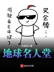地球名人堂