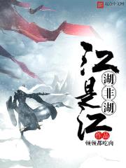 江是江,湖非湖