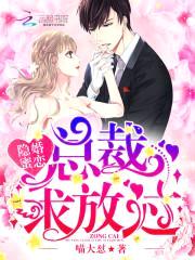 隐婚蜜恋:总裁求放过
