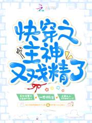 快穿系统：主神大人，开撩吗