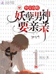快穿攻略:妖孽男神,要亲亲
