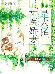 神医娇妻是大佬