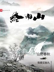 山野春秋传