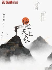 他从天上来