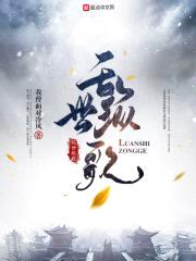 乱世纵歌
