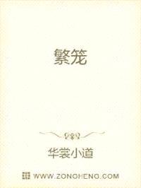 繁笼
