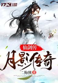 仙剑传:月影传说