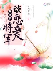 将军令:夫人请矜持