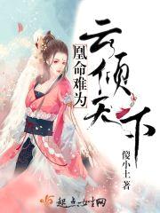 凰命难为：云倾天下