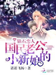 钻石恋人:国民老公的小新娘