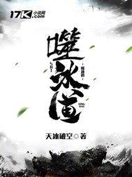 噬冰道