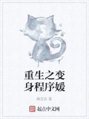 重生之变身程序媛
