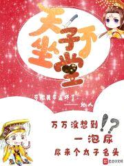 天子不坐堂