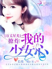 万丈星光:撩炸!我的少女心