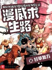 漫威求生路