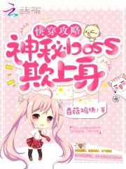 快穿攻略：神秘boss欺上身