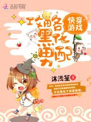 快穿游戏:攻略黑化男配