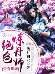 帝尊难缠:绝色炼丹师