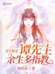 重生婚宠:谭先生,余生多指教