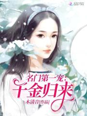 名门第一宠:千金归来