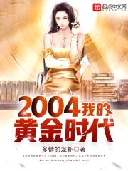 2004，我的游戏帝国