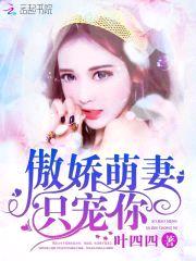 傲娇萌妻，只宠你！