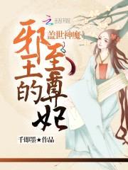 盖世神魔：邪王的至尊妃