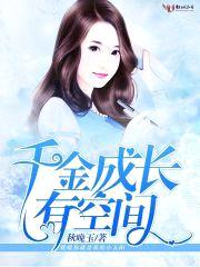 千金成长有空间